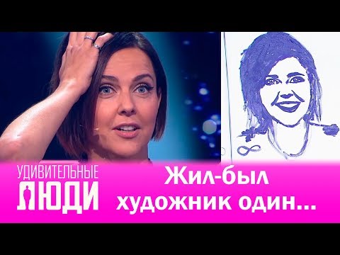 Видео: «Удивительные люди». Жил-был художник один…