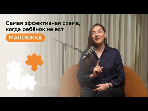 Видео: Система работы, когда ребёнок не ест