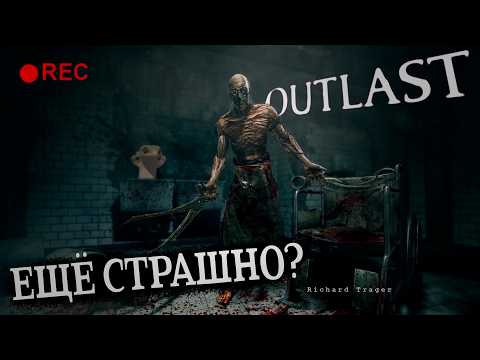 Видео: 🦎 ПУГАЕТ ЛИ OUTLAST В 2025 ГОДУ?