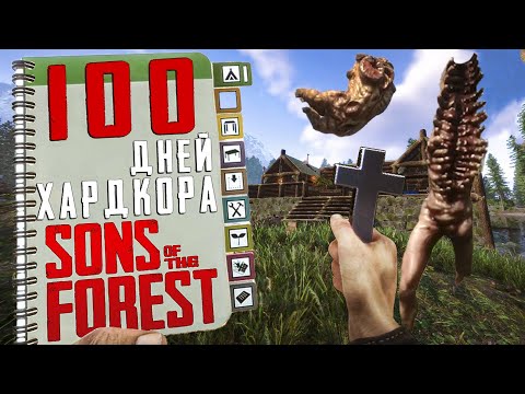 Видео: 100 Дней Хардкора в Sons of the Forest