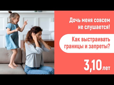 Видео: Когда ребенок не слушается родителей! Что делать? 4 года 