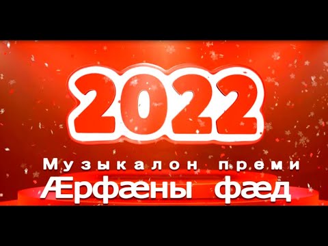 Видео: «Млечный путь».Телеуынынады III-ӕм музыкалон преми «ÆРФÆНЫ ФÆД» 31.12.2021.