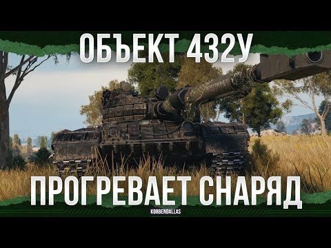 Видео: НАГРЕВАЕТ СНАРЯД - ОБЪЕКТ 432У - СРЕДНИЙ ТАНК 11 УРОВНЯ
