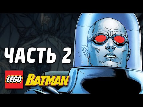 Видео: LEGO Batman Прохождение - Часть 2 - МИСТЕР ФРИЗ