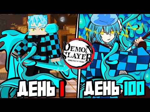 Видео: Я ВЫЖИЛ 100 ДНЕЙ КАК РИМУРУ ТЕМПЕСТ в МОДЕ КЛИНОК РАССЕКАЮЩИЙ ДЕМОНОВ в МАЙНКРАФТ!