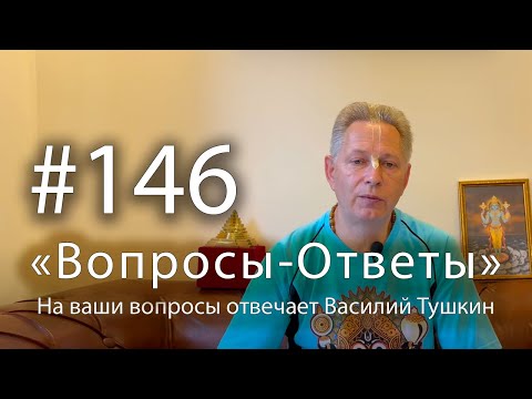 Видео: "Вопросы-Ответы", Выпуск #146 - Василий Тушкин отвечает на ваши вопросы
