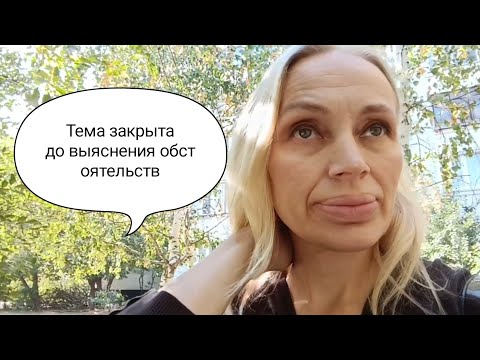 Видео: Тема закрыта до выяснения обстоятельств!!! Спасибо всем большое 🥰