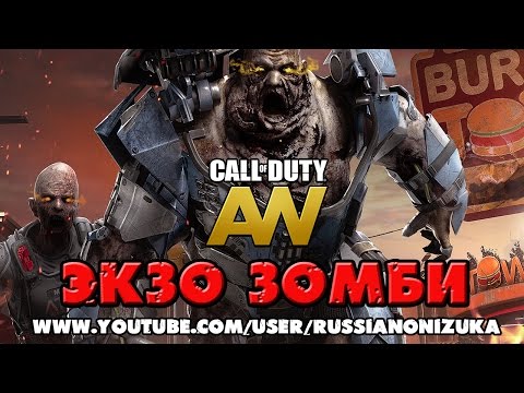 Видео: ЭКЗО ЗОМБИ (Call Of Duty Advanced Warfare)