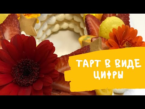 Видео: ТАРТ - торт в виде цифры с декором живыми цветами и ягодами - tart cream - РЕЦЕПТ