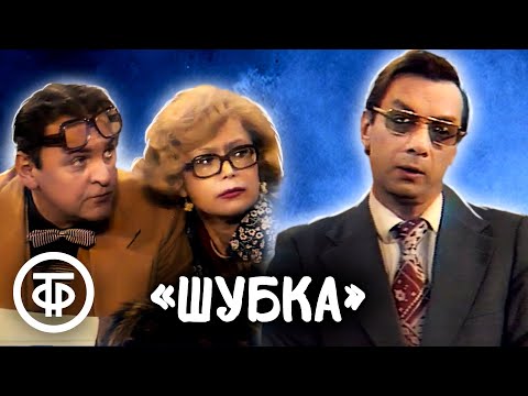 Видео: Юрий Яковлев, Светлана Немоляева, Никита Подгорный в инсценировке "Шубка" (1980)