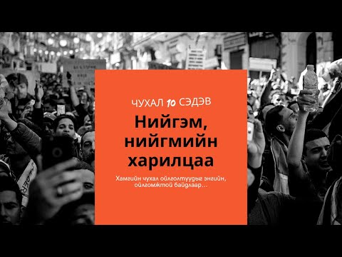 Видео: [ЭЕШ чухал 10 сэдэв] НИЙГЭМ, НИЙГМИЙН ХАРИЛЦАА