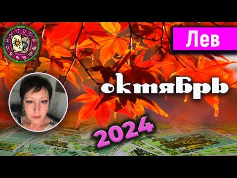 Видео: Лев Таро Октябрь 2024