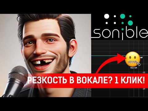 Видео: Sonible Smart:Deess - Избавиться от резких частот навсегда!