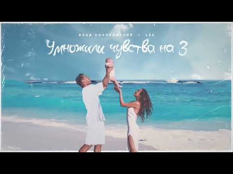 Видео: Влад Соколовский, LEE - Умножили чувства на 3 (Премьера трека 2022)