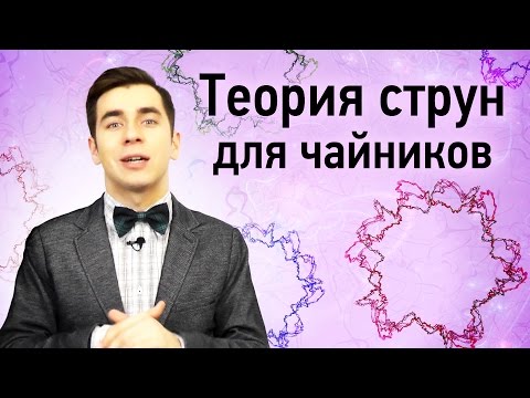 Видео: Теория струн для чайников