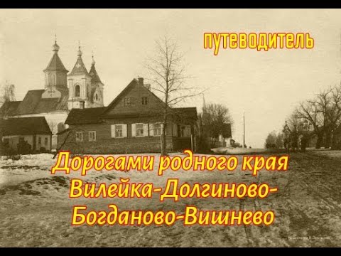 Видео: Путешествие по родному краю. Вилейка-Долгиново--Богданово-Вишнево