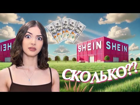 Видео: ПОТРАТИЛА 1000$ на SHEIN 😨💸🛍️