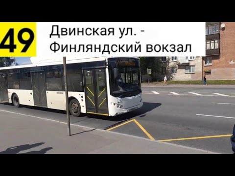 Видео: Автобус 49. Двинская ул. - Финляндский вокзал