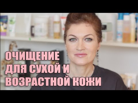 Видео: Очищение для сухой возрастной кожи.