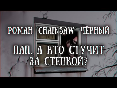 Видео: Истории на ночь: Пап, а кто стучит за стенкой?