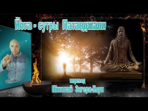 Видео: Йога-сутры Патанджали | перевод: Николай Зигерн-Корн | аудио/видео версия