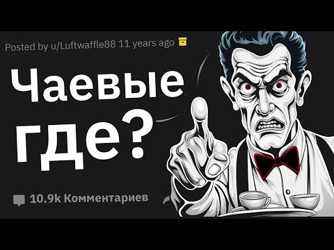Видео: С Какими Неадекватами в Сфере Обслуживания Вы Сталкивались?