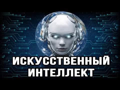 Видео: Искусственный интеллект