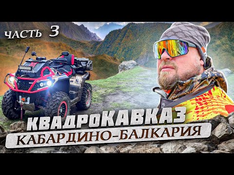 Видео: Кавказ на квадроциклах. Кабардино-Балкария. Часть 3