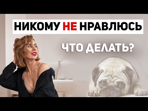 Видео: Никому не нравлюсь. Грустно. Что делать?
