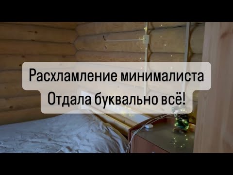 Видео: Расхламление минималиста