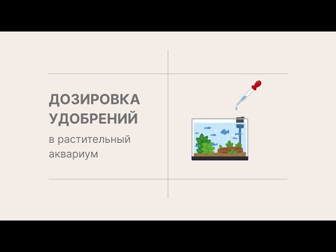 Видео: Дозировки удобрений в аквариум.