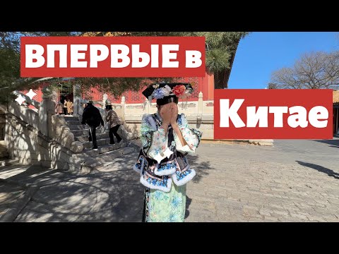 Видео: Шок! Китай не такой, как я думала 😱 Первые впечатления