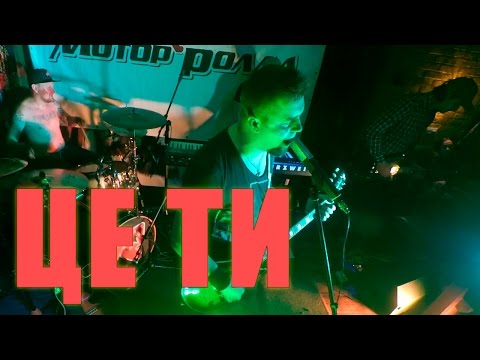 Видео: Мотор'ролла  - Це ти (live, Khmelnitskiy, 19.02.16)