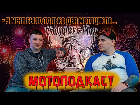 Видео: Юбилей мотосообщества Choppers Clan | МОТО ПОДКАCТ #4