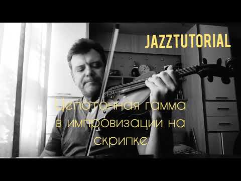 Видео: Целотонная гамма в импровизации на скрипке