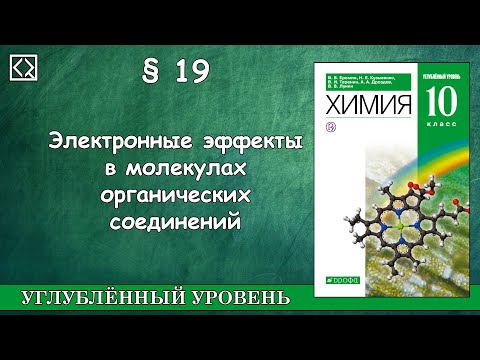 Видео: 10 класс § 19 "Электронные эффекты в молекулах органических соединений"