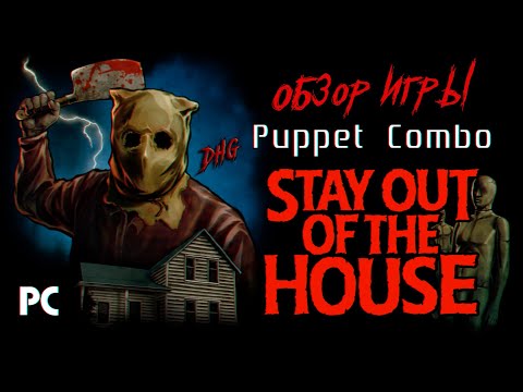 Видео: DHG #67 Обзор игры Stay Out Of The House от Puppet Combo (ужасы, маньяк, держись подальше от дома)