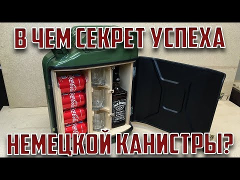 Видео: В чем секрет успеха немецкой канистры (Jerrycan)?