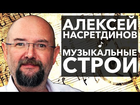 Видео: Алексей Насретдинов. Первая лекция из серии "История музыкальных строев". Пифагорова комма, суфизм