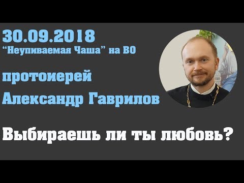 Видео: Выбираешь ли ты любовь?