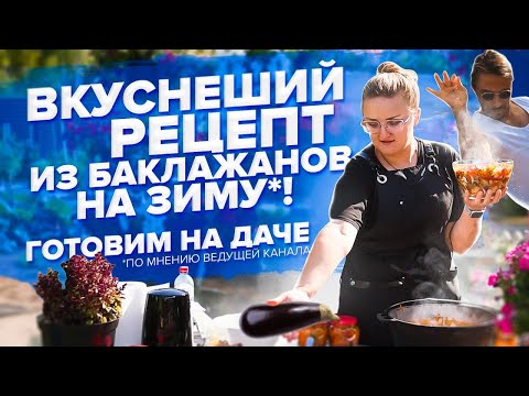 Видео: ЗАГОТОВКА ИЗ БАКЛАЖАН НА МАНГАЛЕ! Имам баялды. Семена Алтая - новая рубрика!