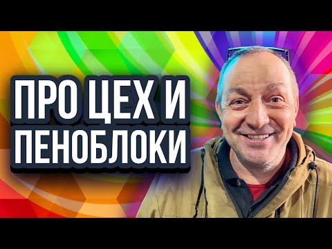 Видео: Про цех по производству пеноблоков ответы на вопросы