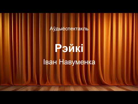 Видео: 🎧 🎭 "Рэйкі"  Іван Навуменка. Аўдыяспектакль на беларускай мове