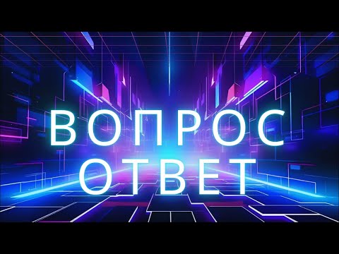 Видео: Блиц стрим 18. Успей задать твой вопрос!