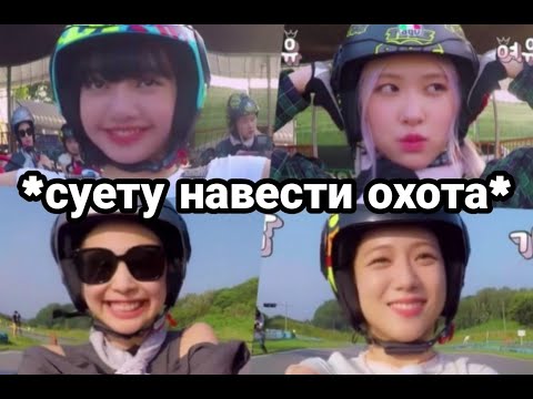 Видео: Блэкпинк пытаются стать мировыми гонщиками на протяжении 9 минут