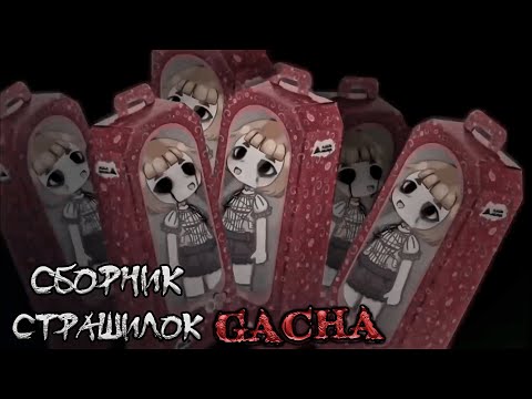 Видео: *Сборник страшных историй на ночь* - Gacha life(2)/Club/Nox - [162 часть]