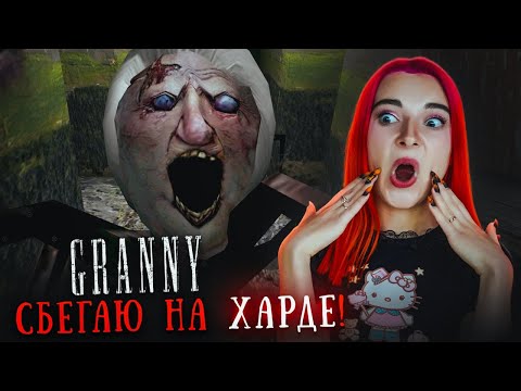 Видео: ПИХАЮ АНДЖЕЛУ в РЕЖИМЕ ХАРД 😲 ► GRANNY