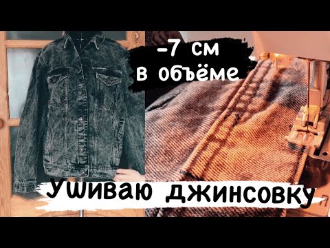 Видео: Уменьшаю джинсовку на 7 см в объёме. Сколько стоит ушить джинсовку в ателье.