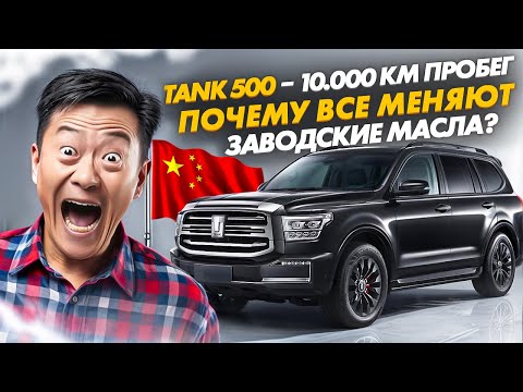 Видео: TANK 500 | ХОЧЕШЬ? КАКИЕ МАСЛА ЗАЛИТЫ С ЗАВОДА