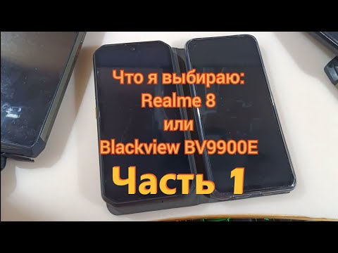 Видео: Realme 8 или Blackview BV9900E. Что я выбираю? Латухинские рассуждения. Часть 1